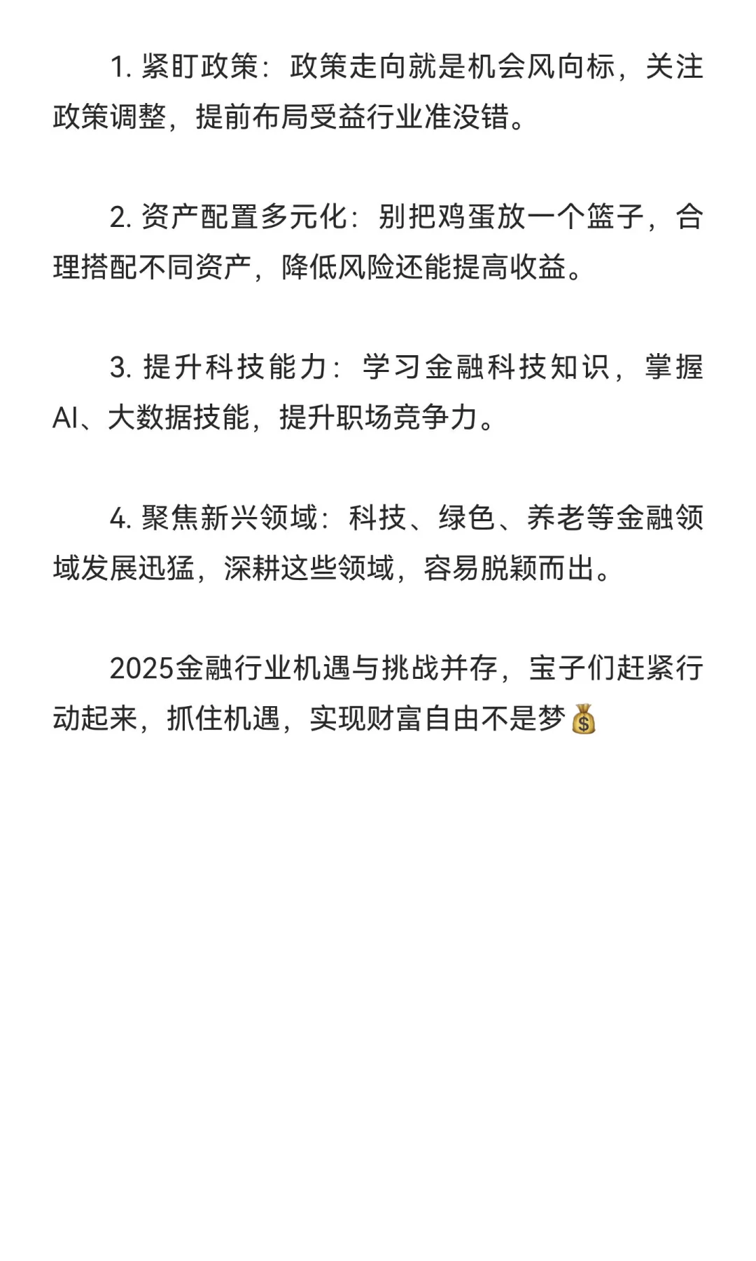 金融人必看！2025趋势与机遇✨