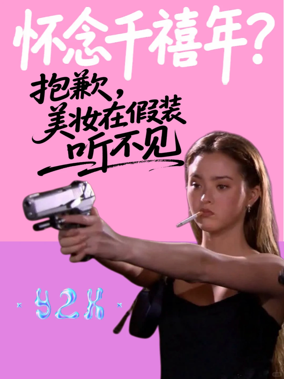 时尚在复刻千禧浪漫，美妆却害怕闪光灯