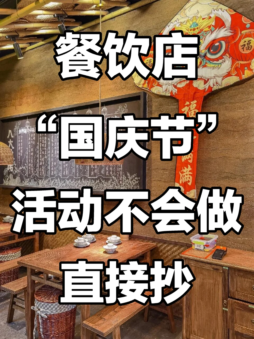 餐饮店国庆节活动不会做，直接抄！