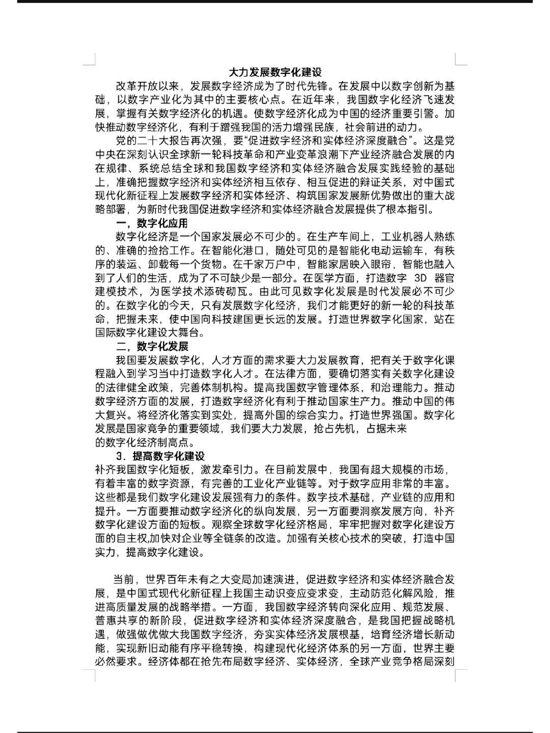 数字化经济 形势与政策