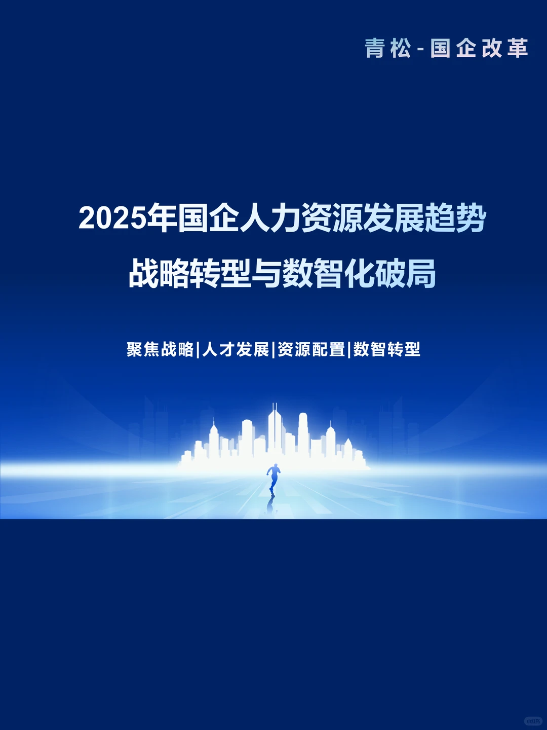 2025年国企人力资源发展趋势