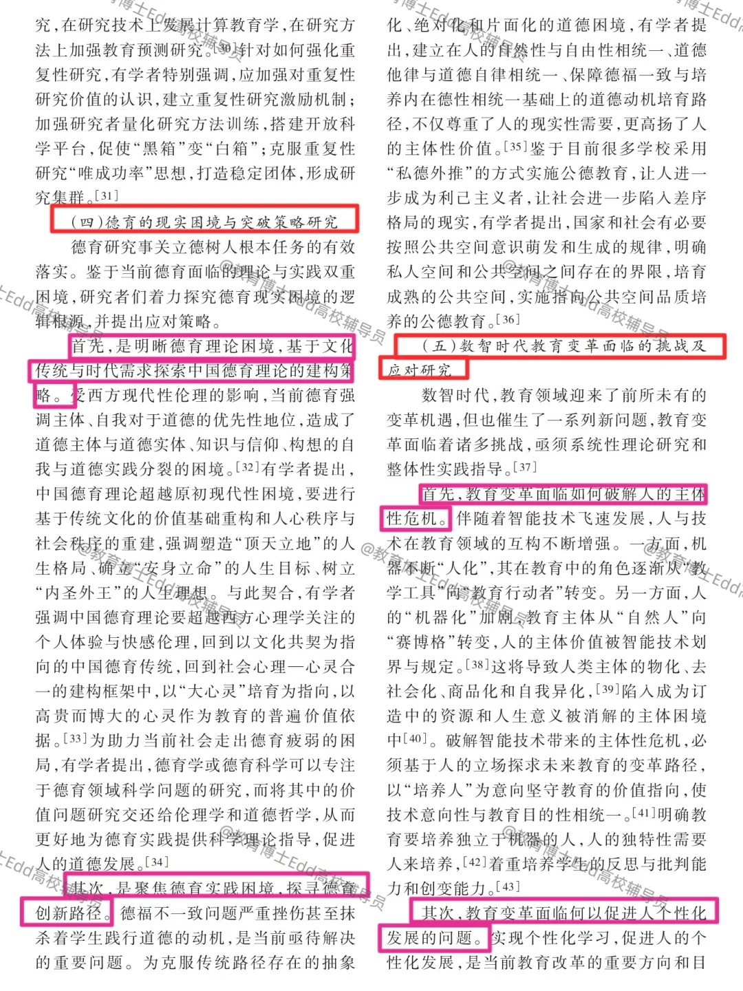 教育学研究的热点与未来展望