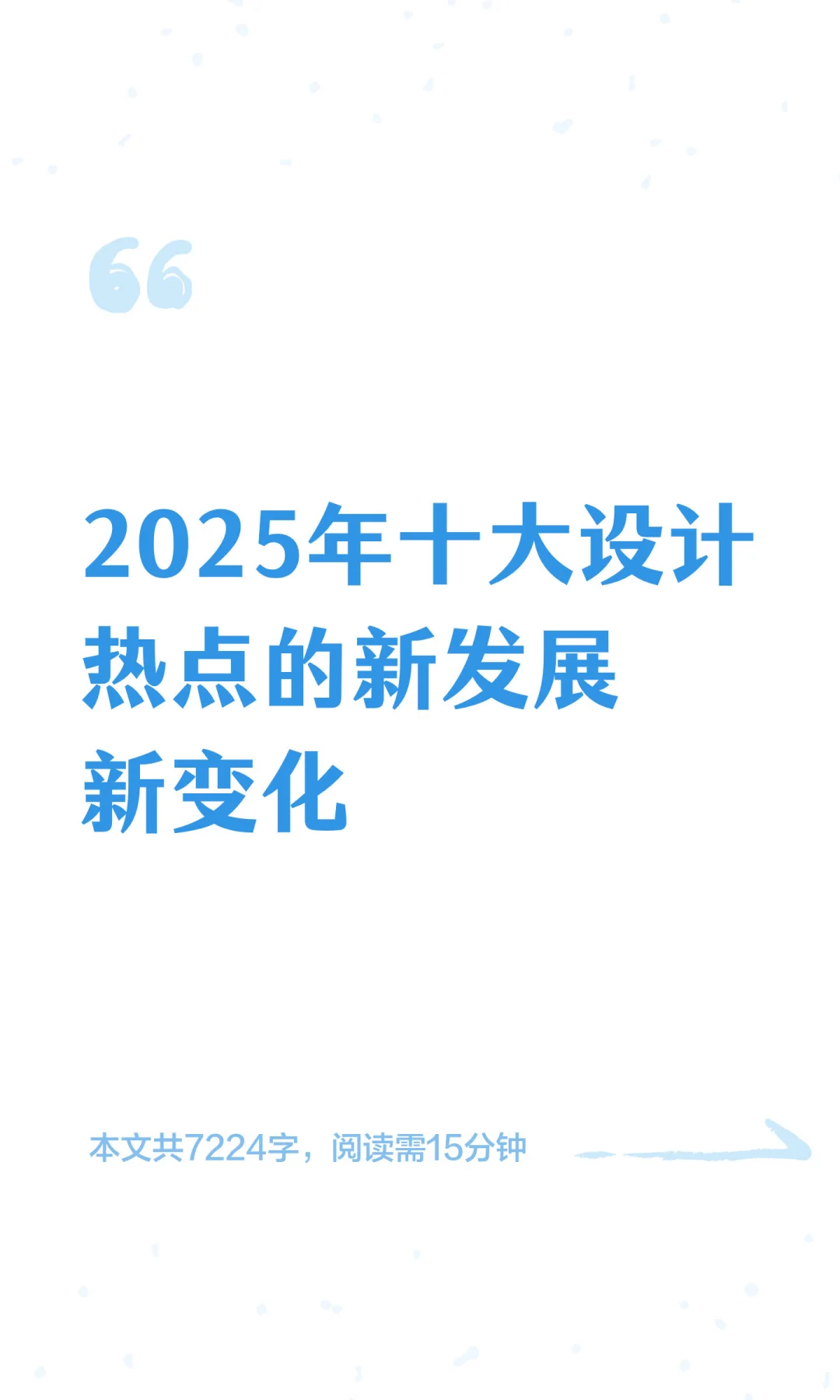 聚焦 | 2025年十大设计热点的新发展