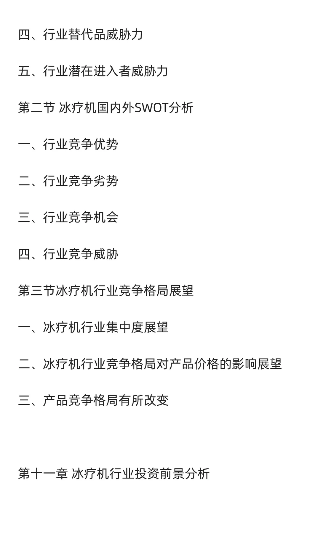 冰疗机行业市场调研及发展前景预测报告