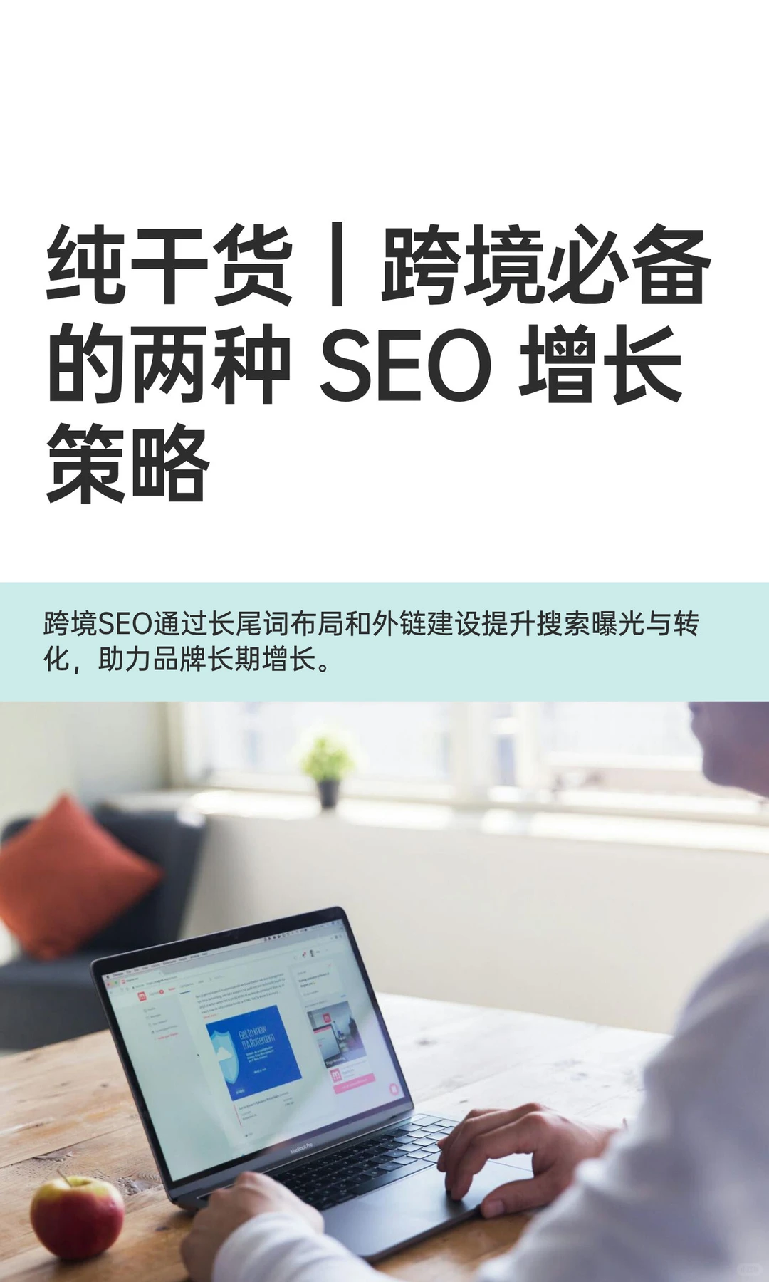 纯干货｜跨境必备SEO 增长策略