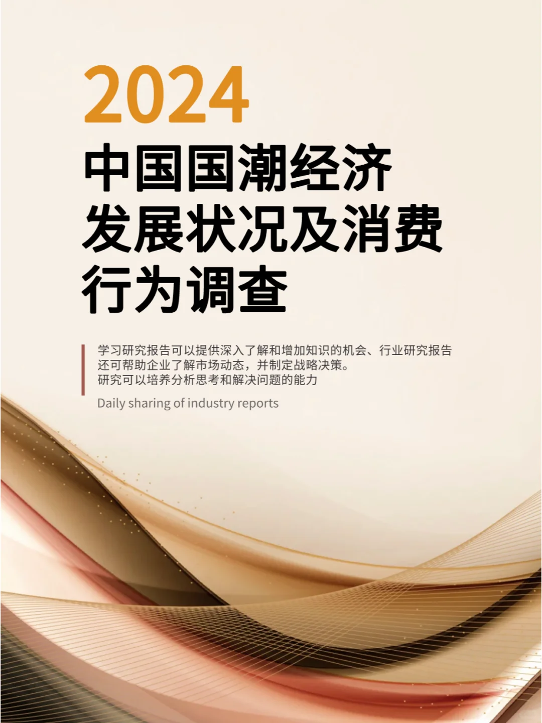 2024年中国国潮经济发展状况及消费行为调查