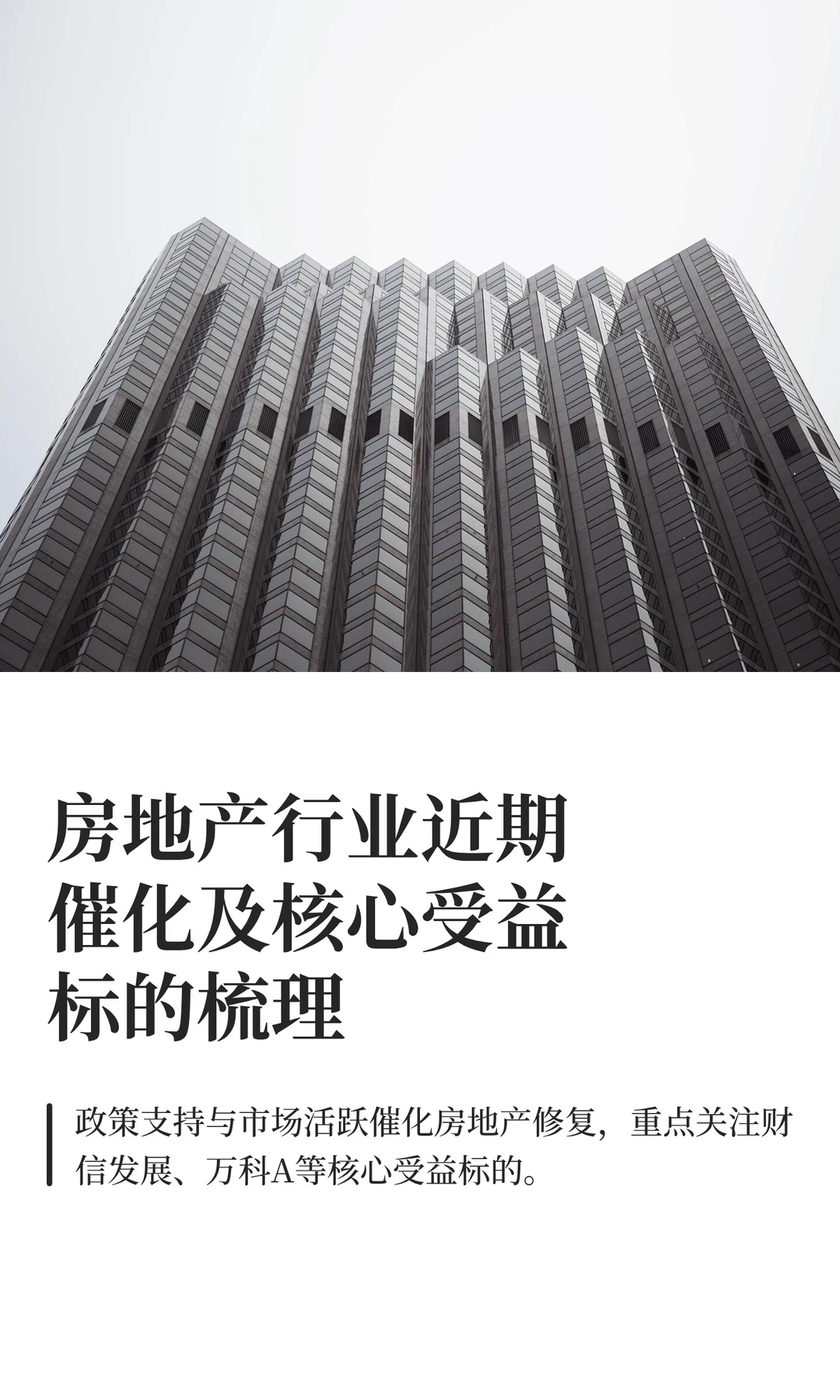房地产行业近期催化及核心受益标的梳理
