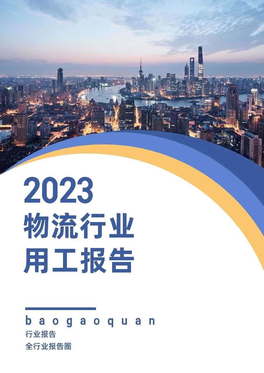 2023物流行业用工报告