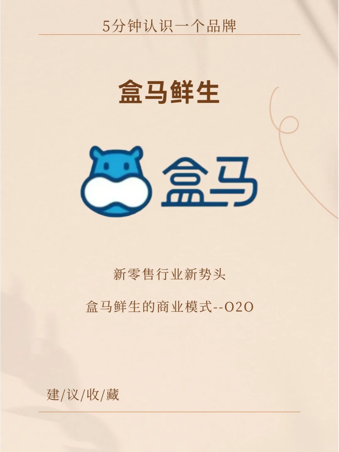 品牌分析：盒马鲜生商业模式--O2O模式