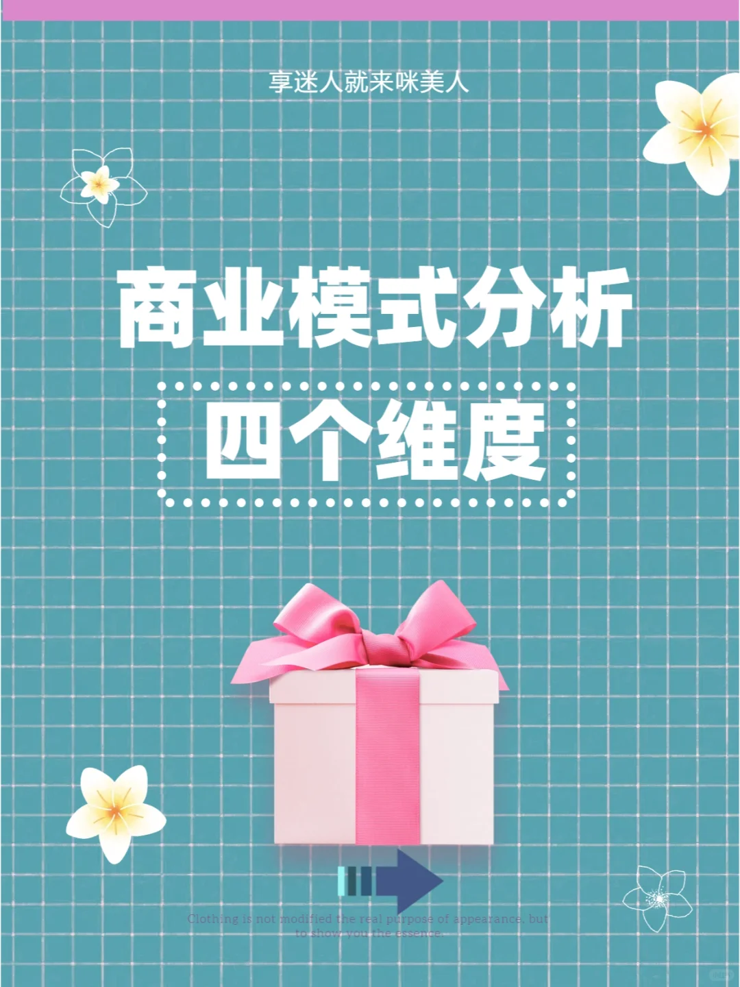 商业模式分析:四个维度的深度解析