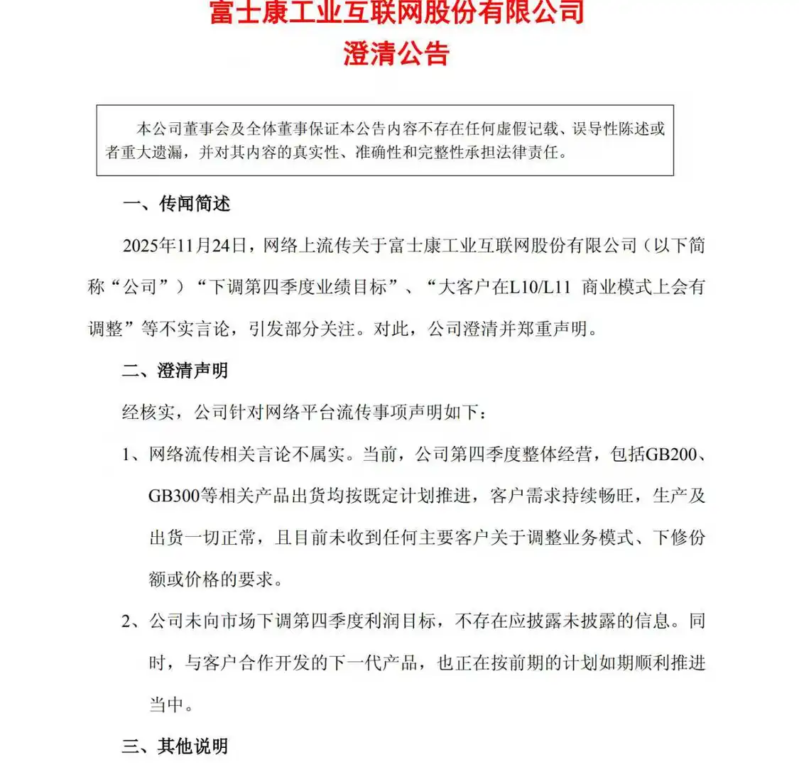 工业富联：未向市场下调第四季度利润目标