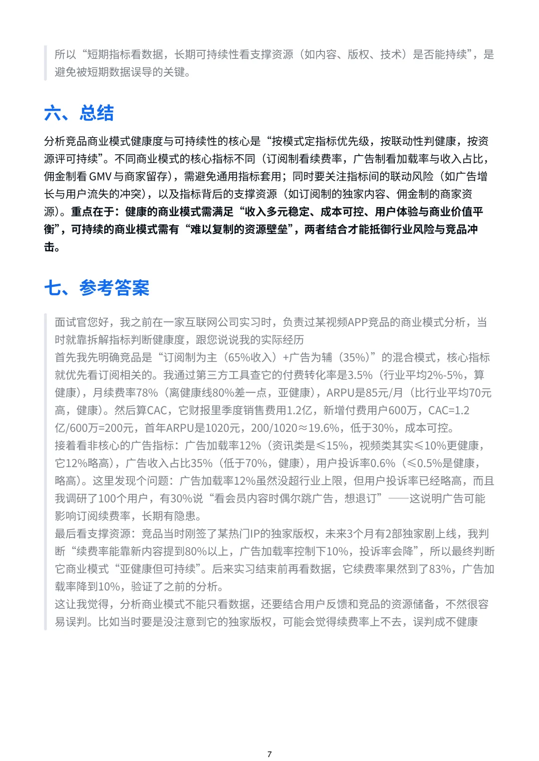 分析竞品的商业模式时(如订阅制、广告变现、