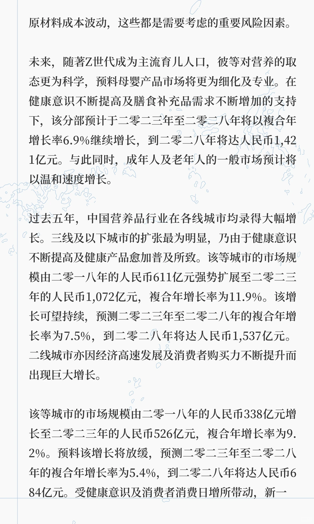 思瀚发布《中国营养品行业深度研究与“十五