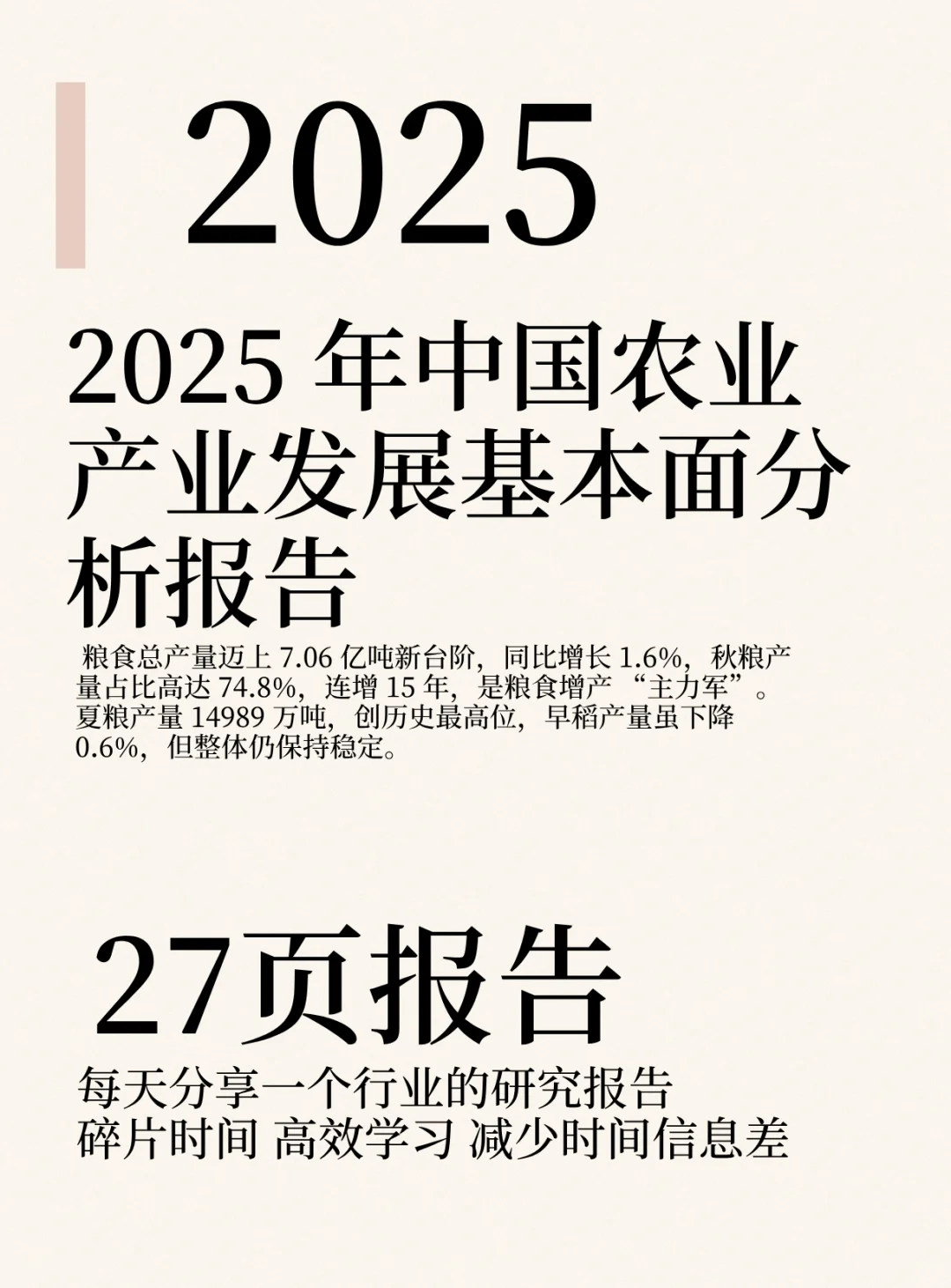2025 年中国农业产业发展基本面分析报告