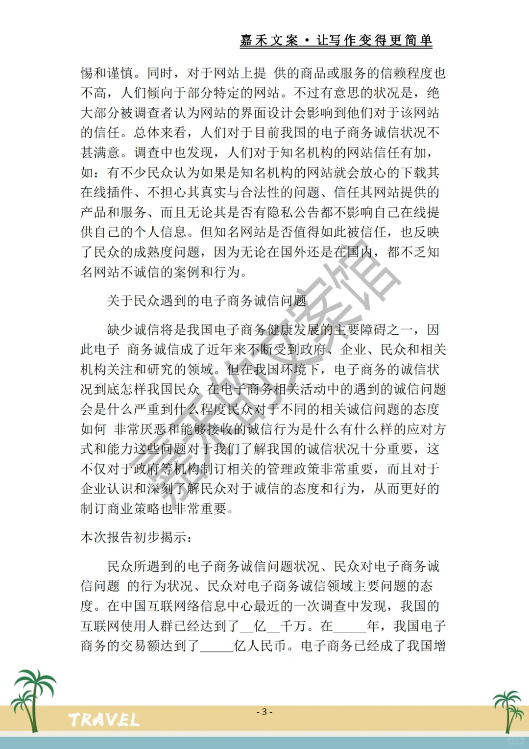 绝绝子?电子商务调研报告?