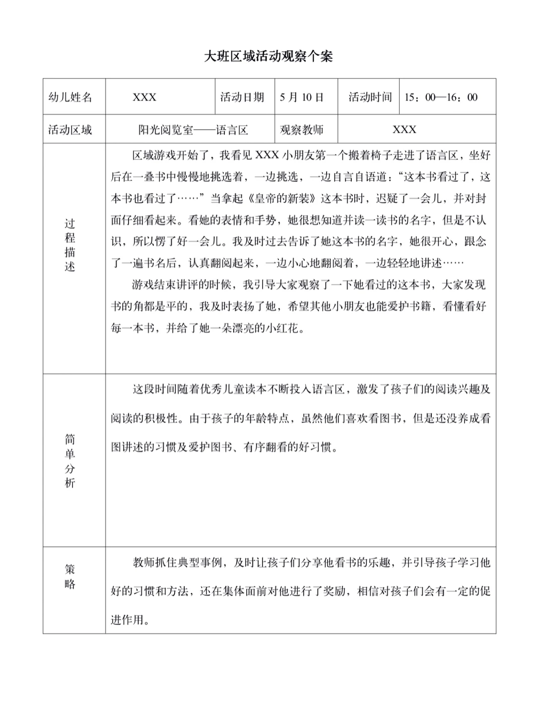 幼儿大班观察记录(三)