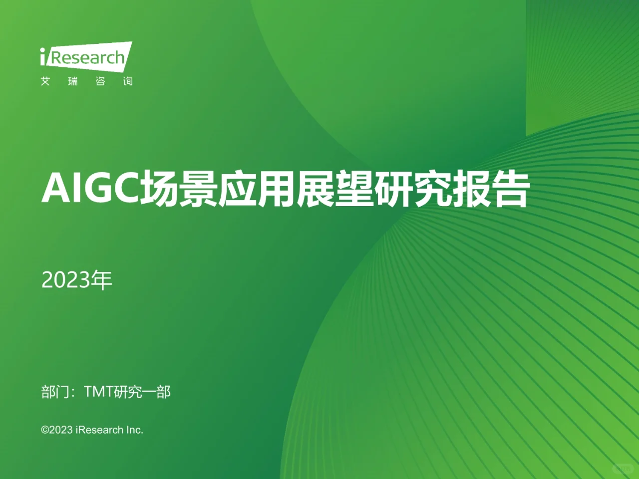 AIGC场景应用展望研究报告