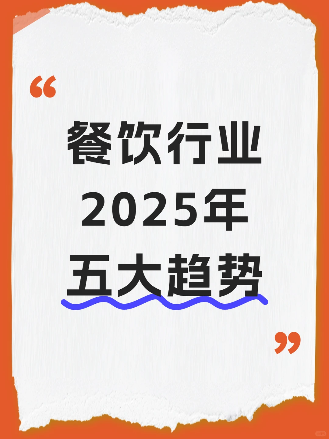 2025餐饮业新趋势?餐饮人千万别错过❗️
