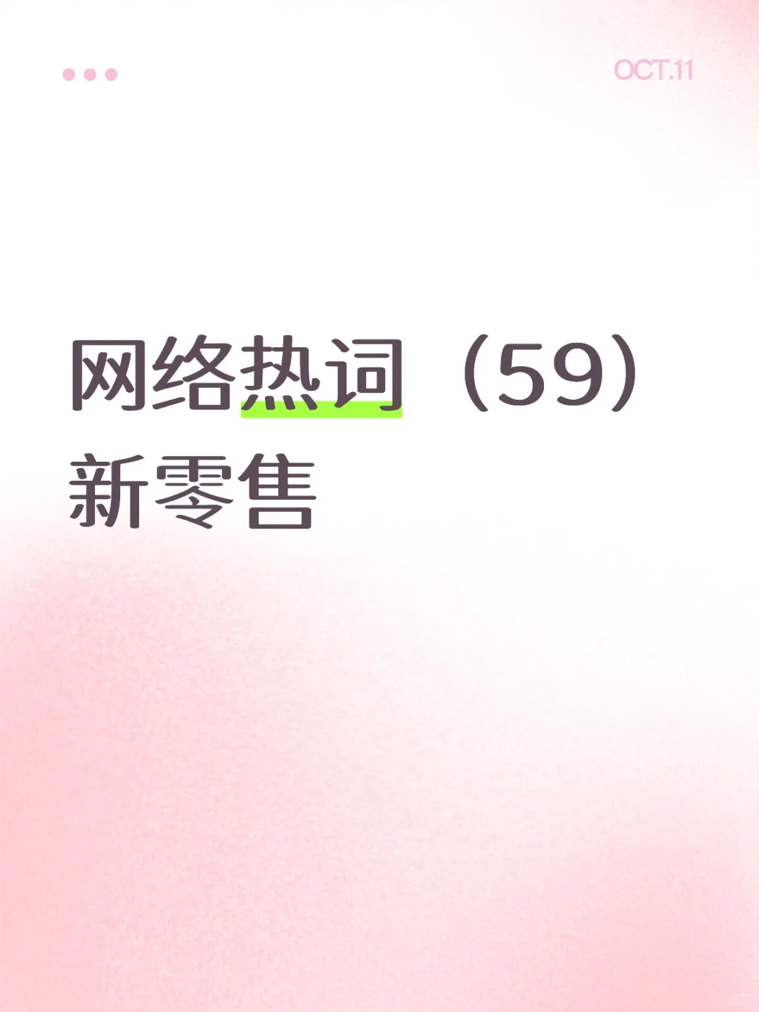 网络热词（59）新零售