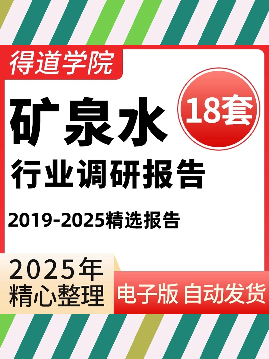 矿泉水行业瓶装水产业市场调研分析报告