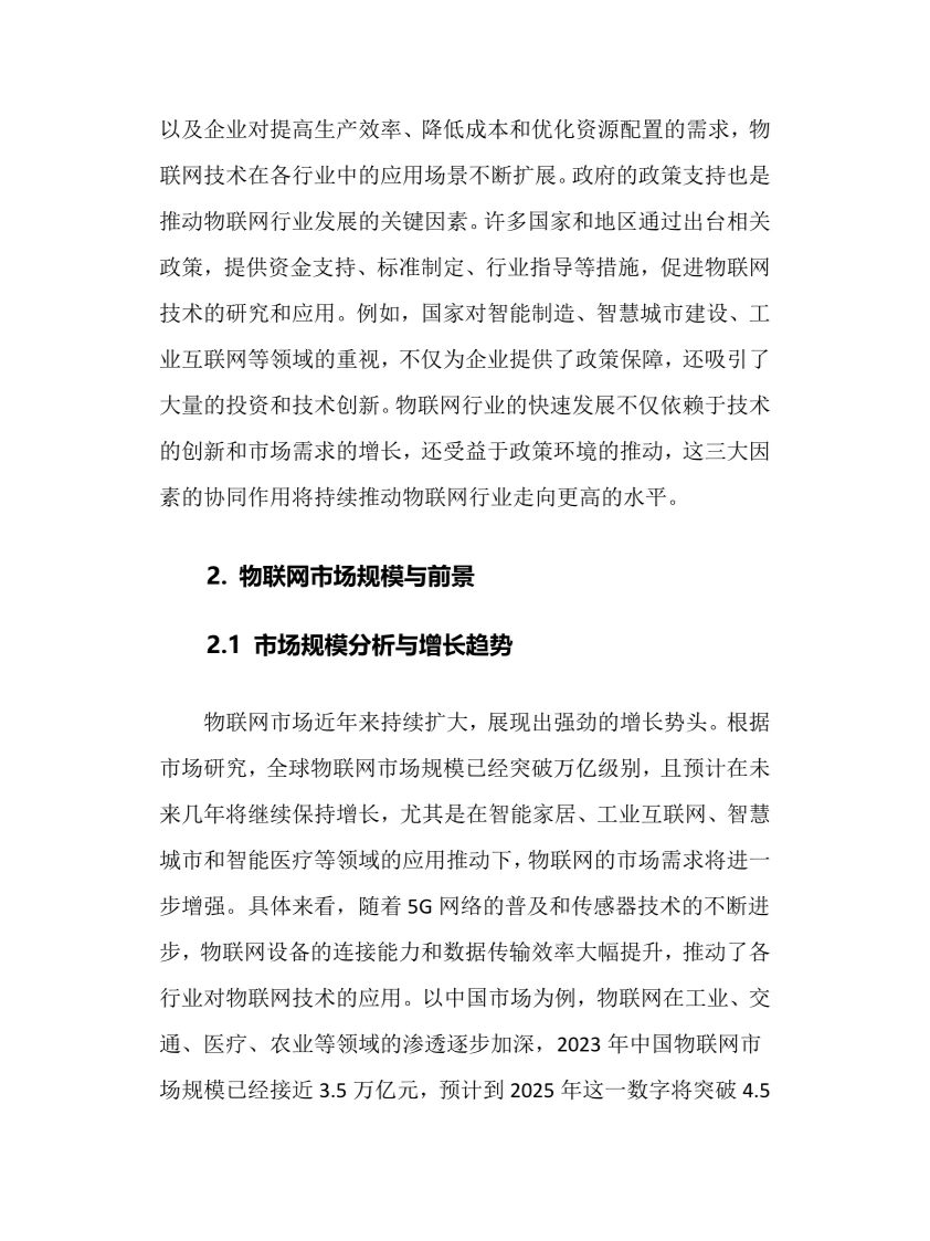 2025年物联网行业调研分析报告