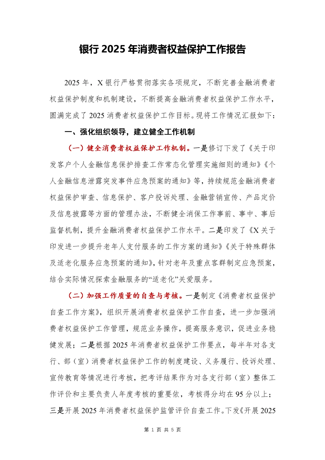银行写作?315消费者权益保护总结报告