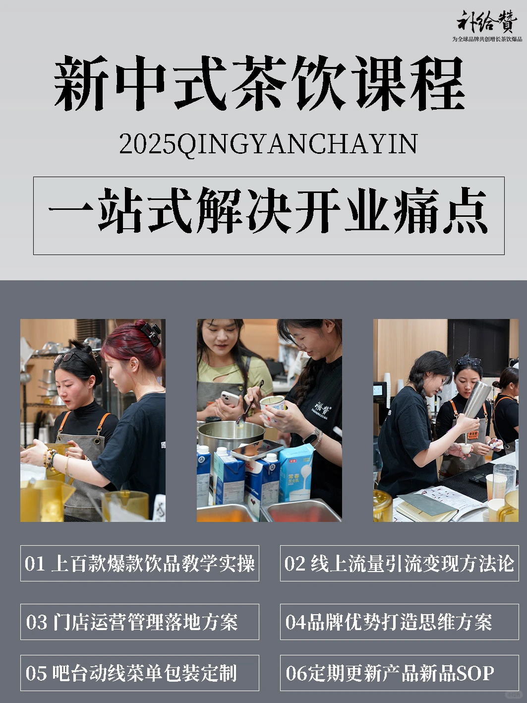 26年茶饮出海双爆发,茶饮课一站式落地