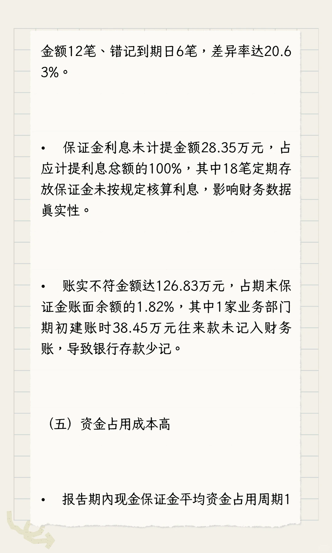 内部审计报告分享之保证金管理