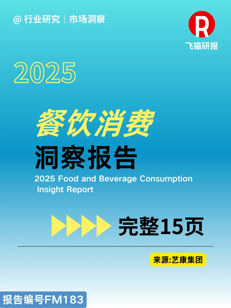 2025餐饮消费洞察报告