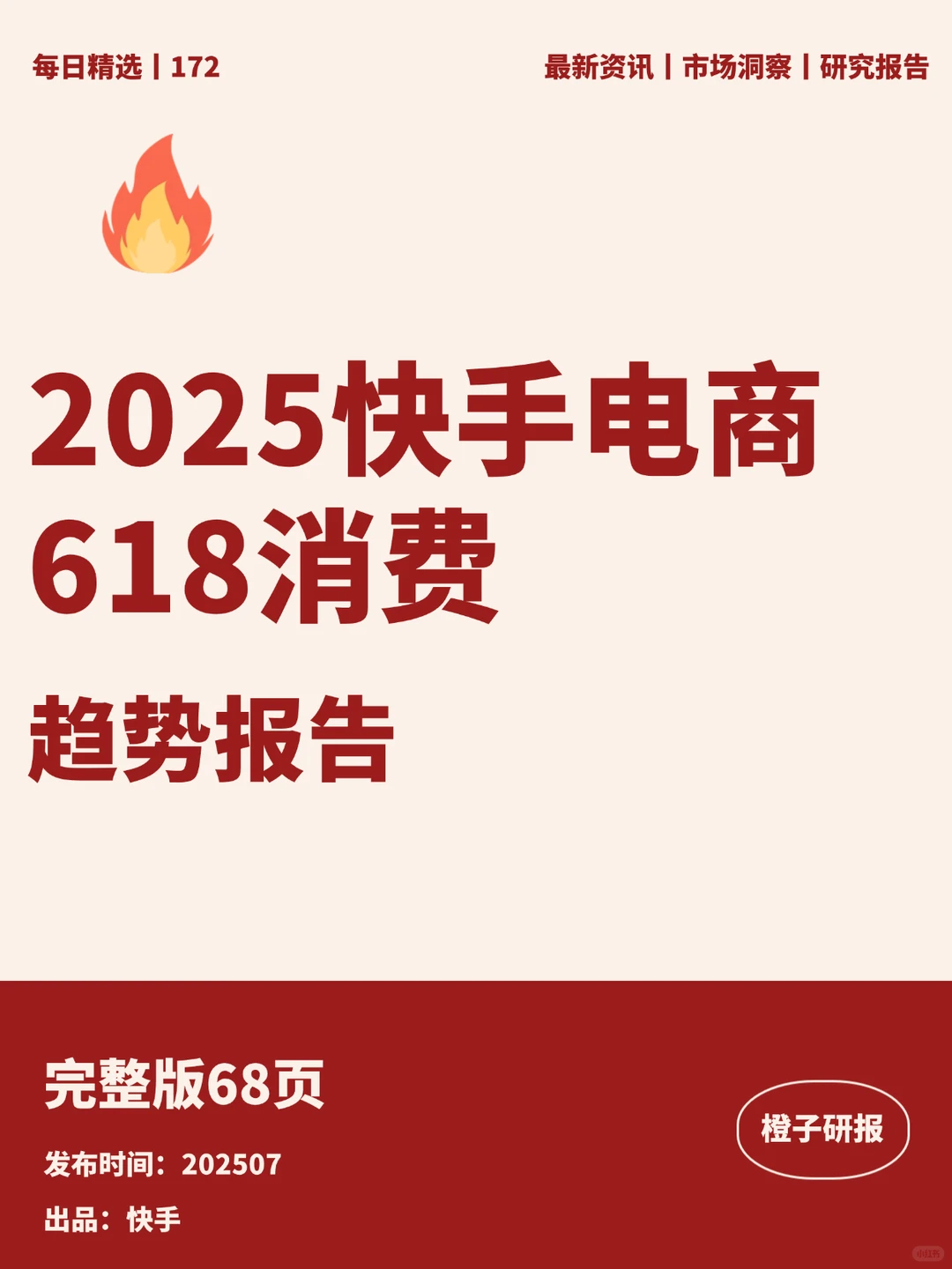 2025快手电商618消费趋势报告