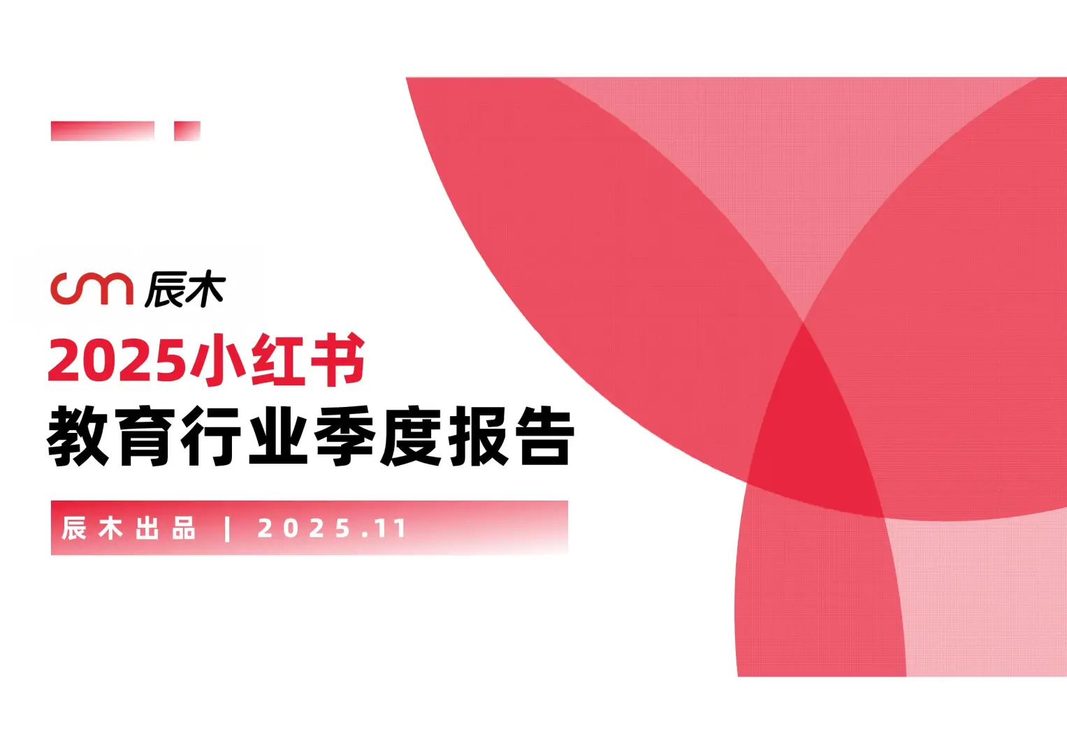 2025小红书教育行业季度报告
