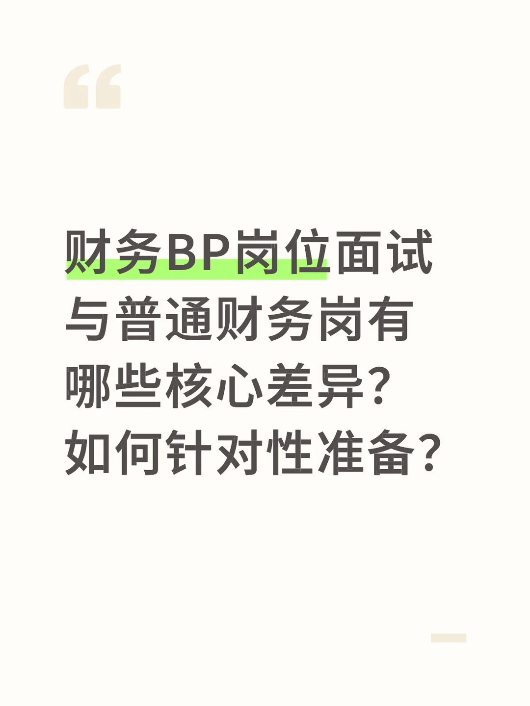 财务BP面试vs传统财务岗:业财融合考察指南