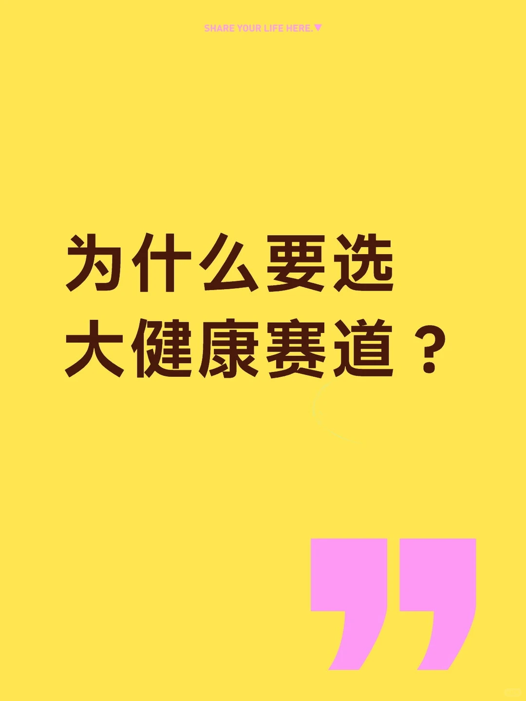 为什么要选大健康赛道?
