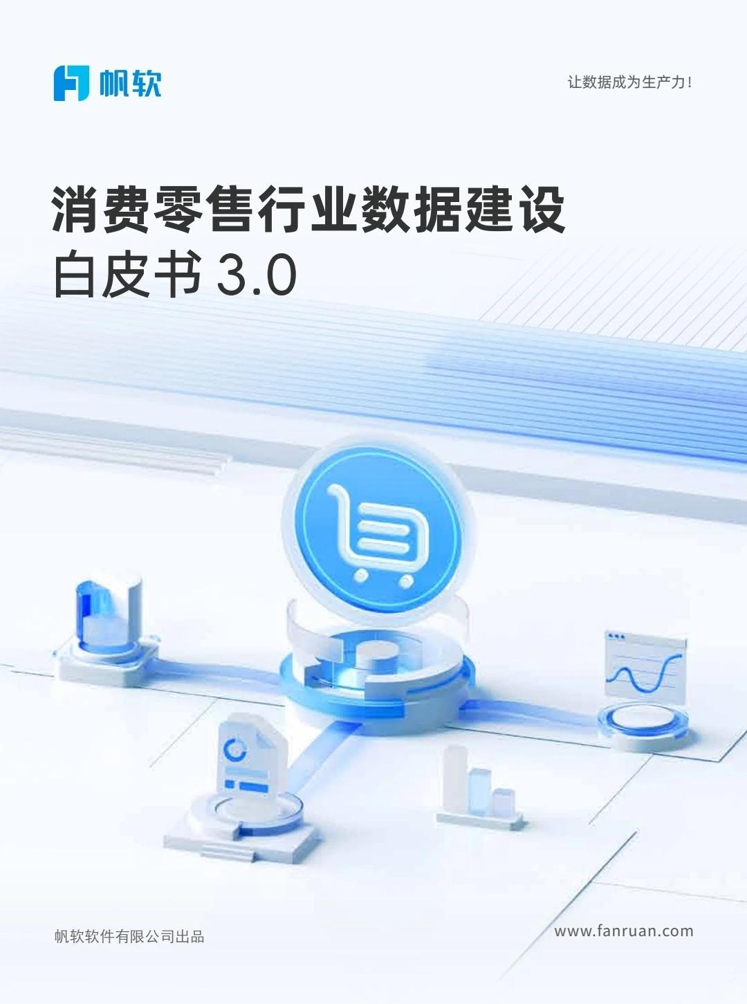 消费零售行业数据建设白皮书3.0