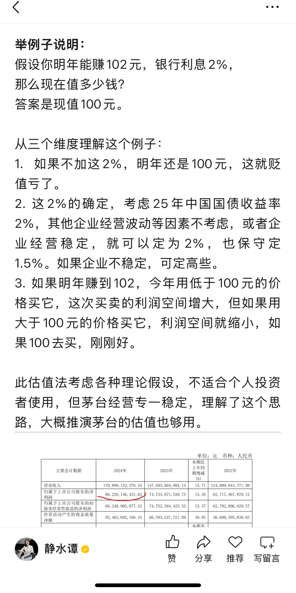 阅读茅台的财报（2） 估值