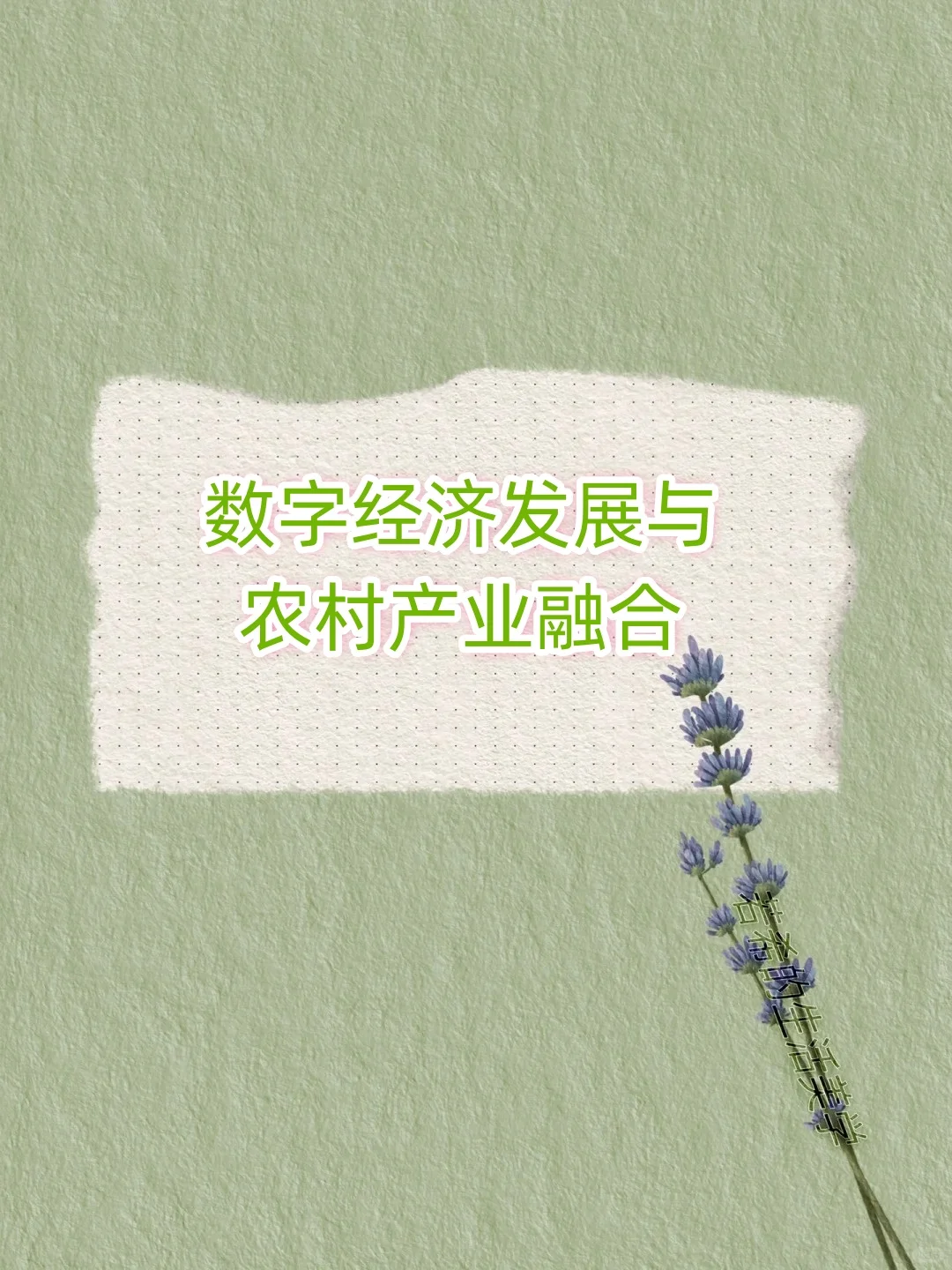 stata实证-数字经济发展与农村产业融合