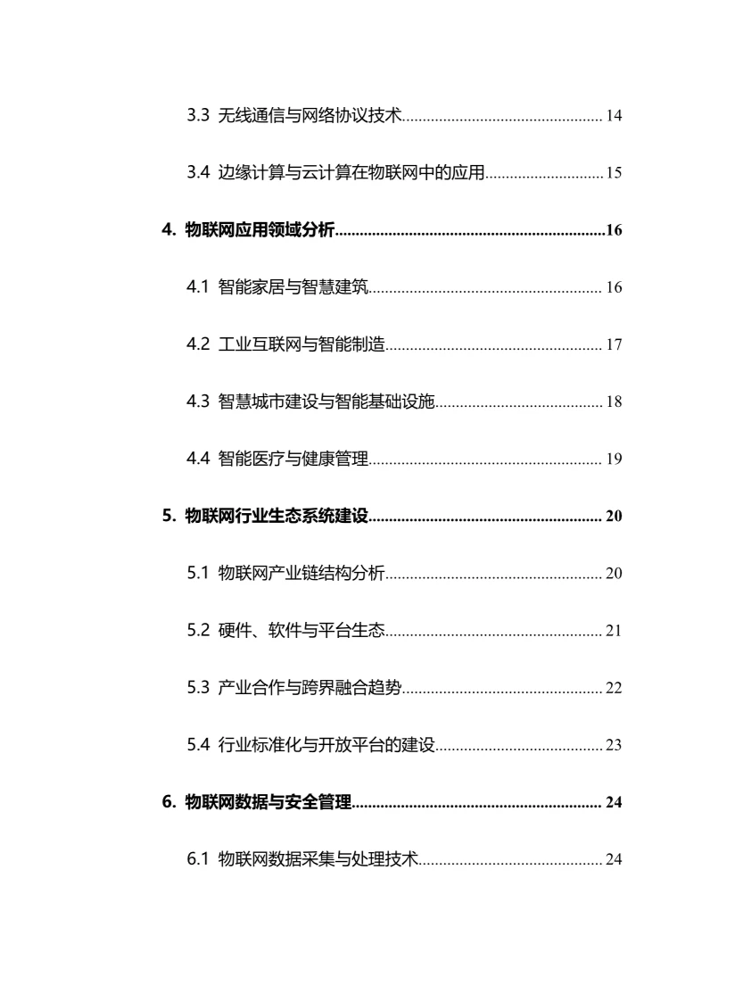 2025年物联网行业调研分析报告