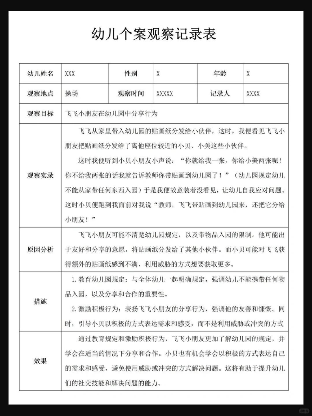 幼儿园小中大班 个案观察记录 快保存