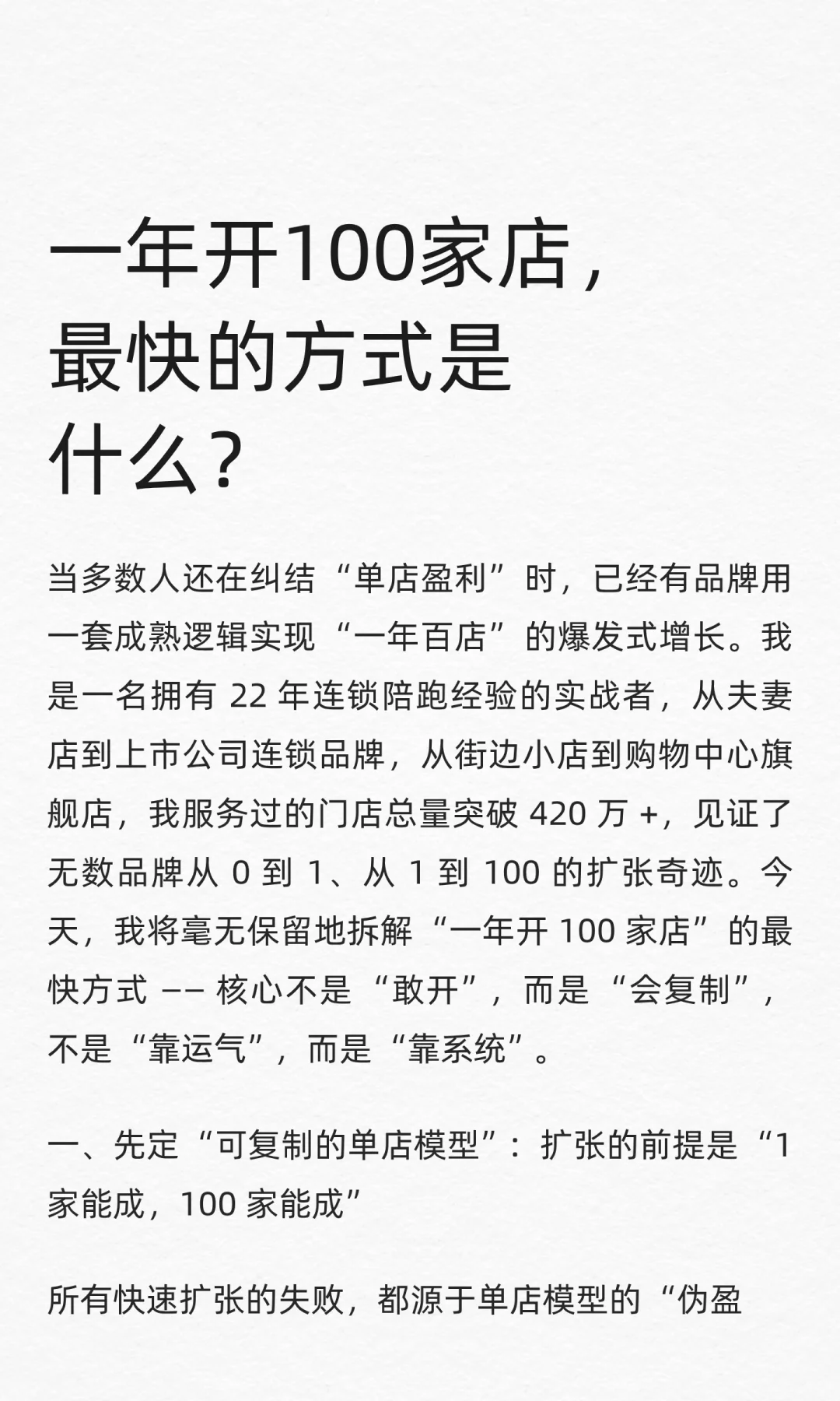 一年开100家店，最快的方式是什么？