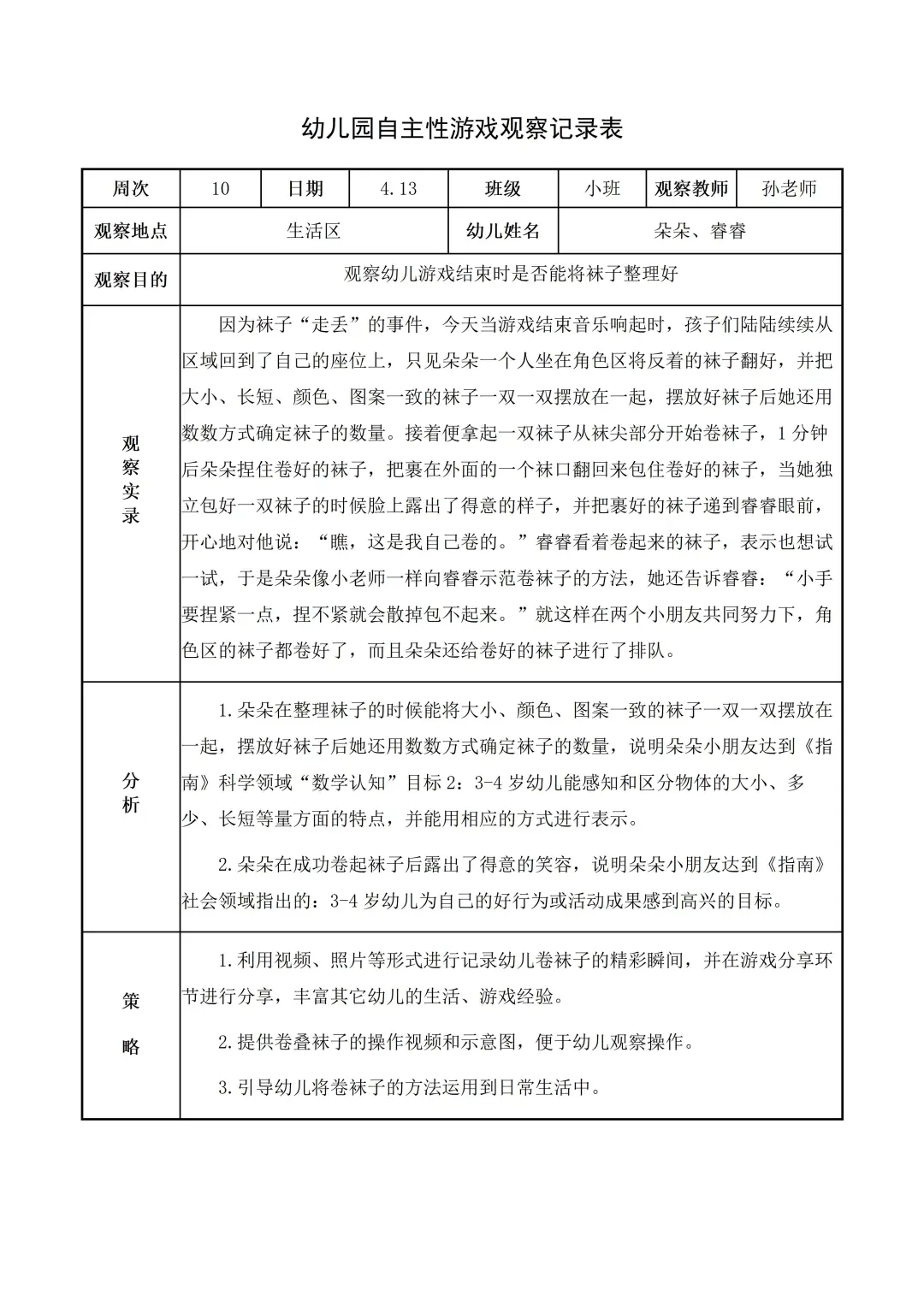 幼儿园小班【生活区】自主游戏观察记录