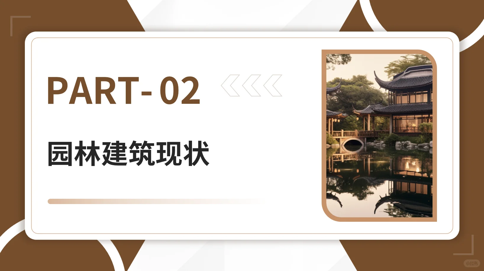 园林建筑现状与发展趋势PPT分享(上)