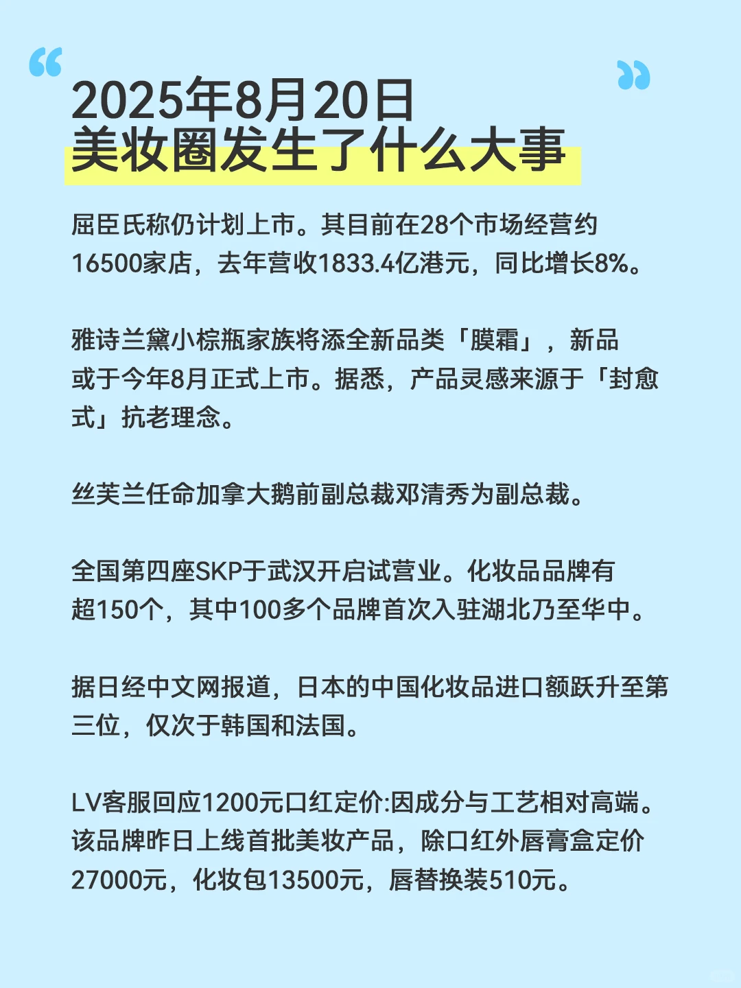 美妆圈发生了什么大事2025/8/20