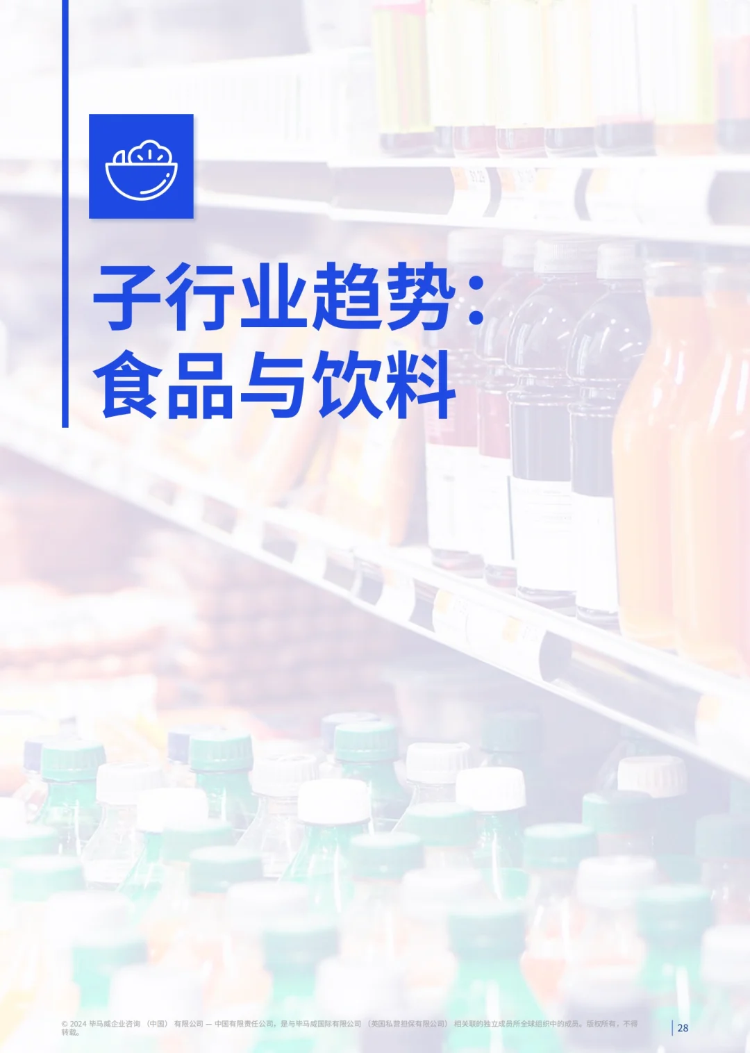 72页报告|毕马威消费品零售业半年度报告
