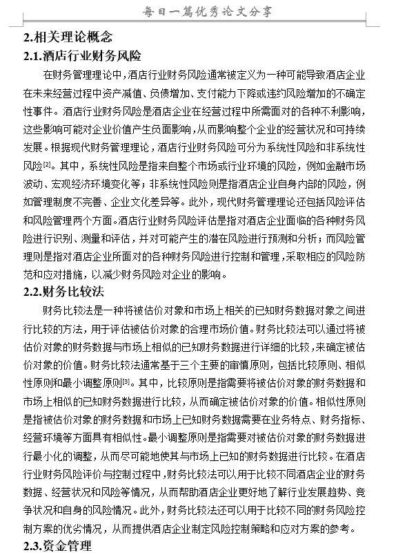酒店行业财务风险评价与控制研究