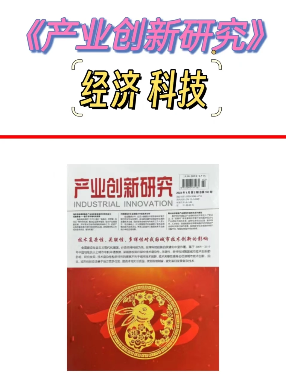科技 经济类期刊?《产业创新研究》