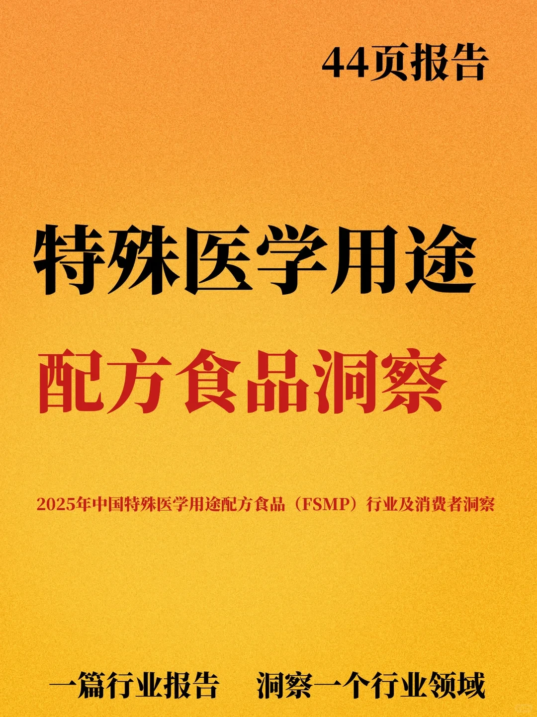 中国特殊医学用途配方食品洞察白皮书