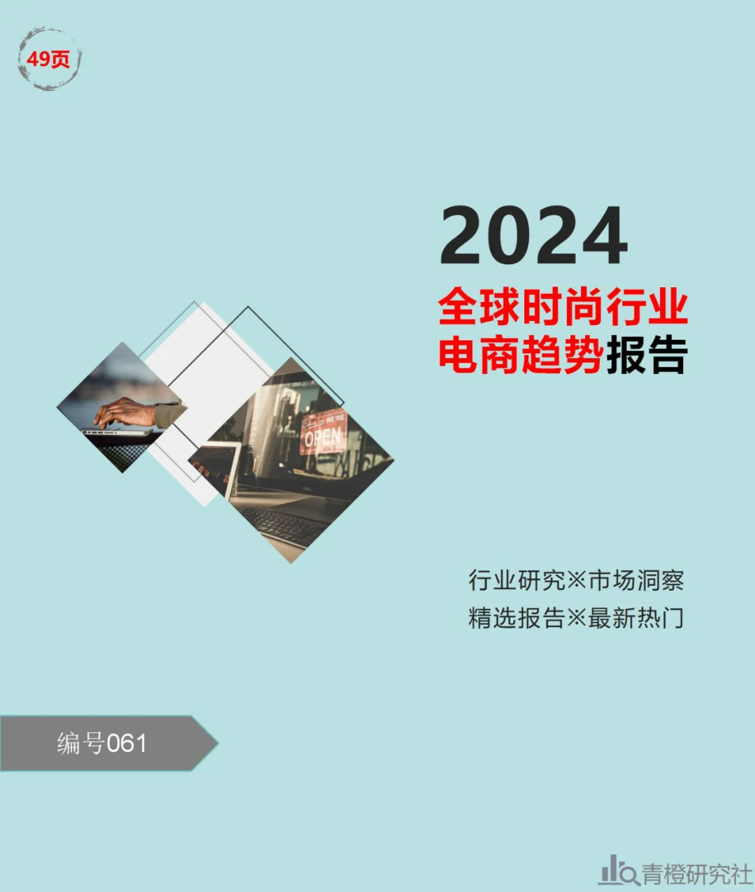 2024全球时尚行业电商趋势报告