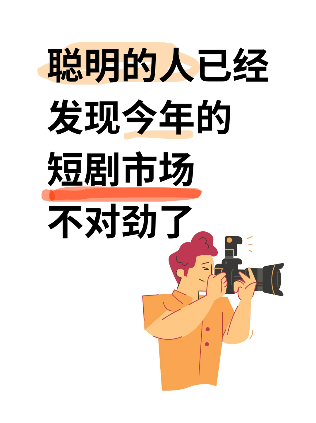 聪明的人已经发现今年的短剧市场不对劲了