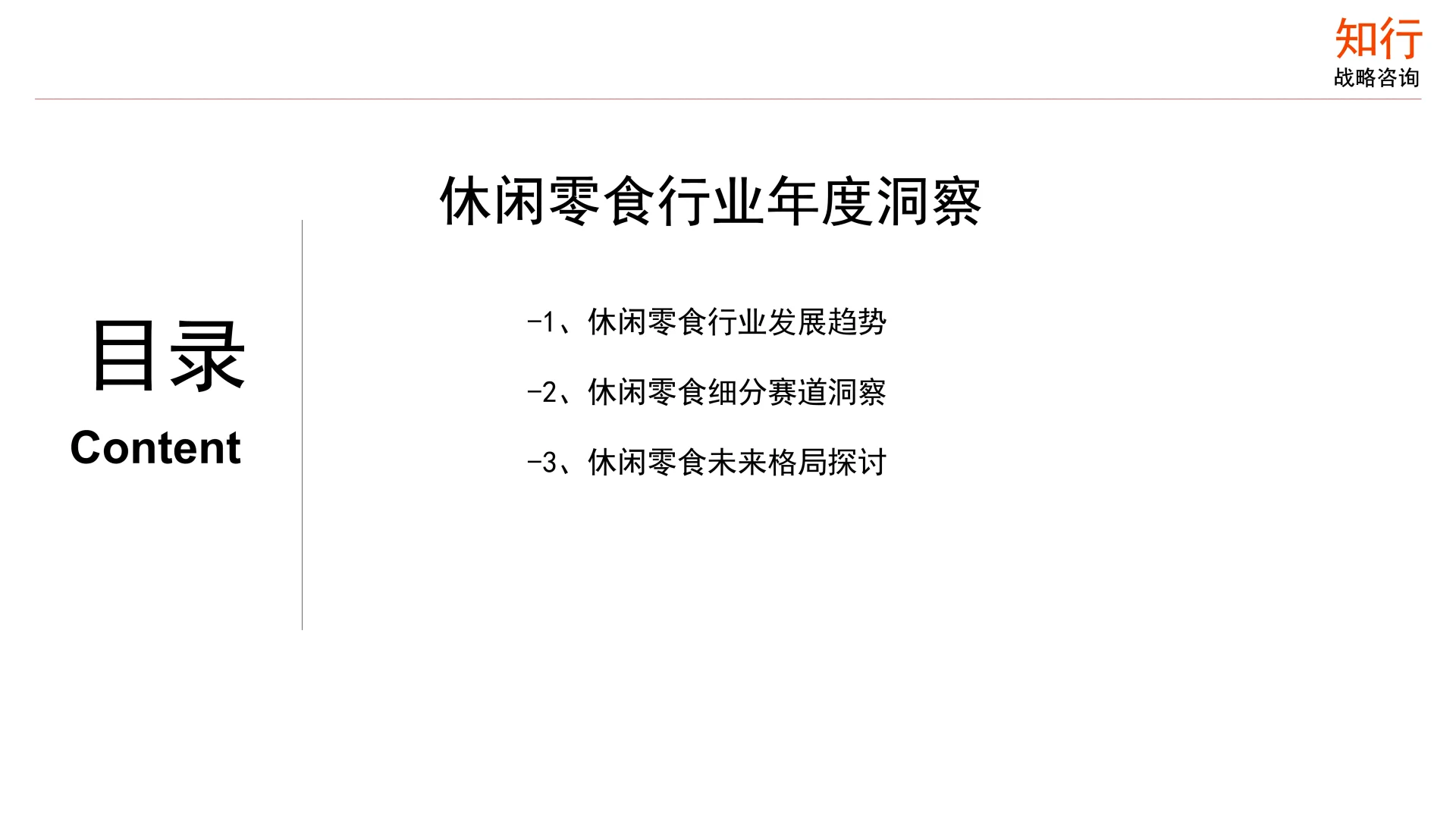 休闲零食行业年度洞察报告