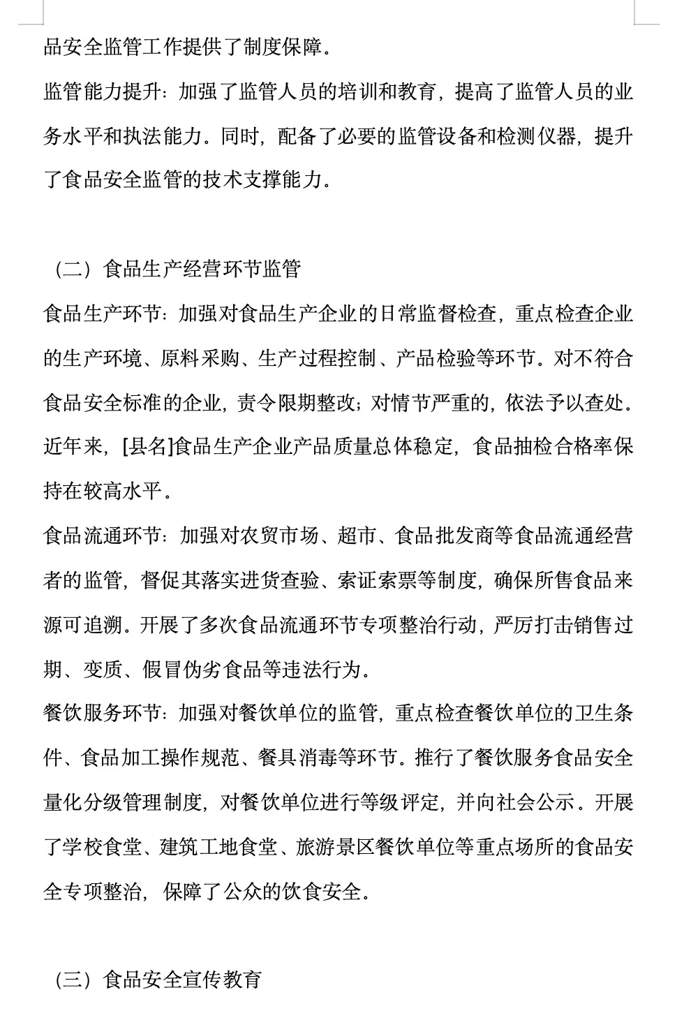 [县名]食品安全工作调研报告